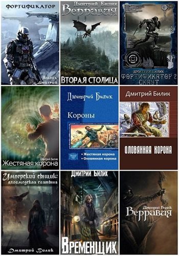 Билик Дмитрий - Сборник