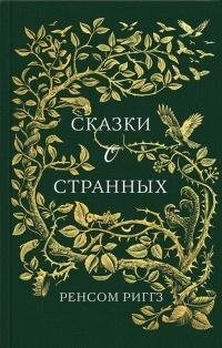 Ренсом Риггз. Сказки о странных