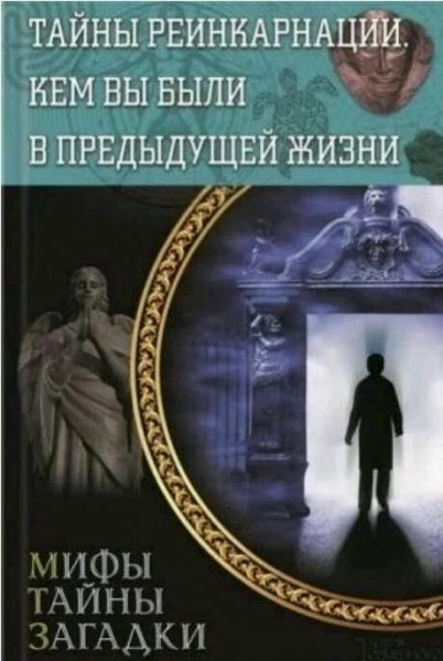 Тайны реинкарнации