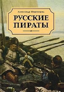 А.Широкорад-Русские пираты