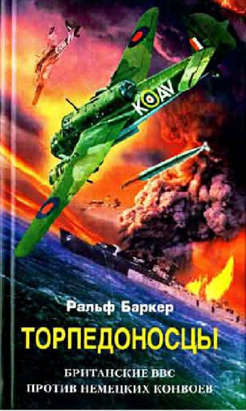 Р.Баркер-Торпедоносцы. Британские ВВС пр