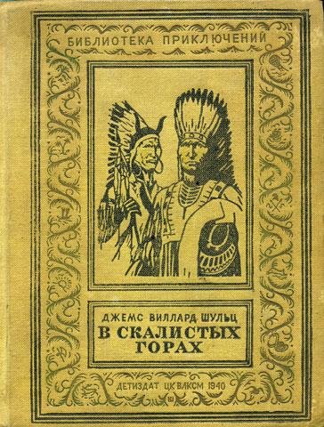 Шульц - С индейцами в Скалистых горах.fb