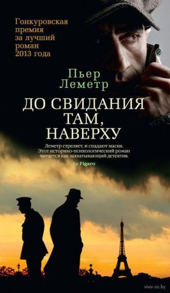 Пьер Леметр