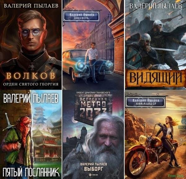 Валерий Пылаев - Сборник [34 книги] (2015-2025) FB2