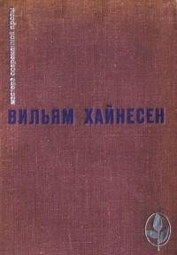 Вильям Хайнесен - Избранное (сборник).fb