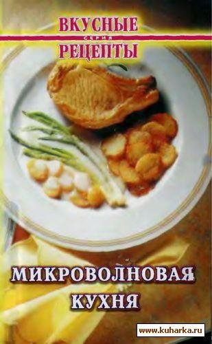 Микроволновая кухня. Вкусные рецепты