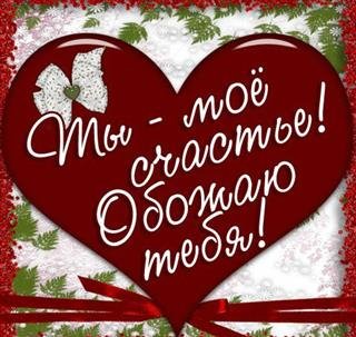 ты - мое счастье!