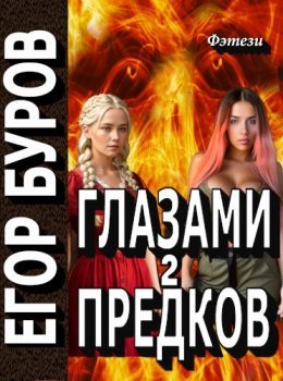 Glazami priedkov 2 - Ieghor Burov