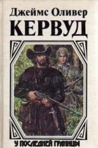 Кервуд - У последней границы