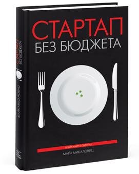Mikalovits Startap bez byudzheta