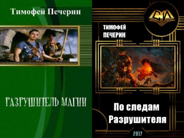 Дилогия. Разрушитель