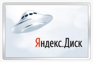 Яндекс Диск