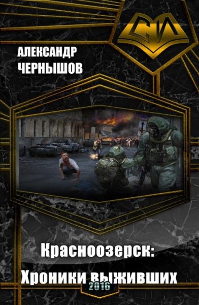 Красноозерск Хроники выживших