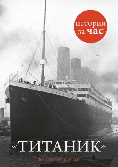 Шинейд Фицгиббон - Титаник