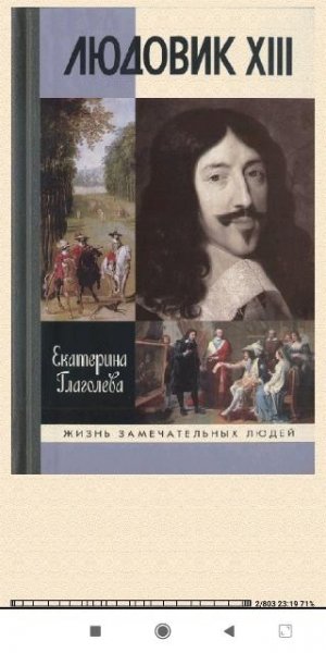 Екатерина Глаголева. Людовик XIII