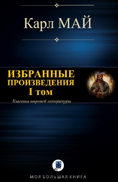 Карл Май. Избранное. Том I