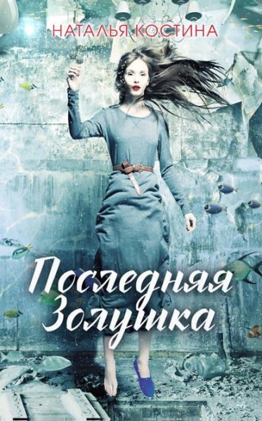 Костина-Последняя Золушка
