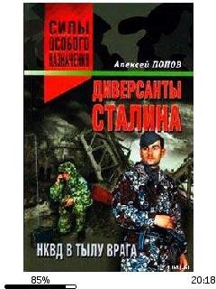 А.Попов-Диверсанты Сталина. НКВД в тылу врага