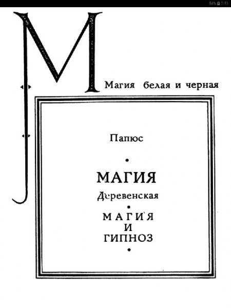 Папюс-Магия Деревенская.Магия и гипноз-1994