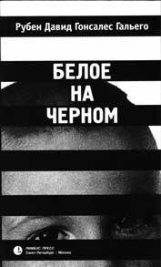 Рубен Давид Гонсалес Гальего Белое на черном