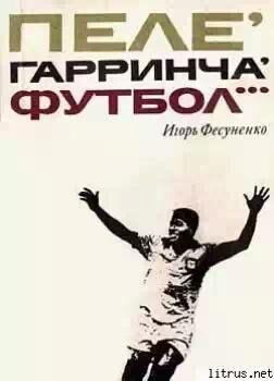 Пеле Гарринча футбол