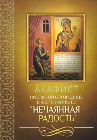 Акафист Пресвятой Богородице Нечаянная Радость