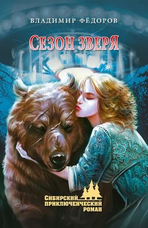 Владимир Фёдоров Сезон зверя