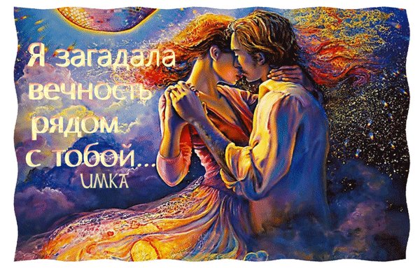 анимированная открытка я загадала вечность