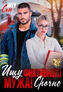Сью Ники Ищу фиктивного мужа! Срочно (2025)
