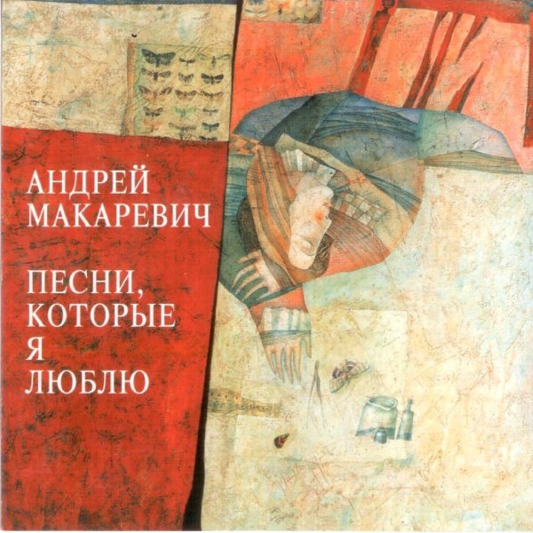 Андрей Макаревич - Дружба