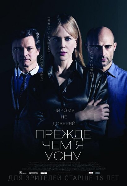 Уотсон С. Прежде чем я усну