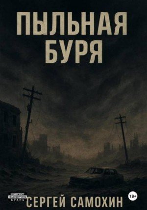 Просто выжить-3.Пыльная буря.С.Самохин