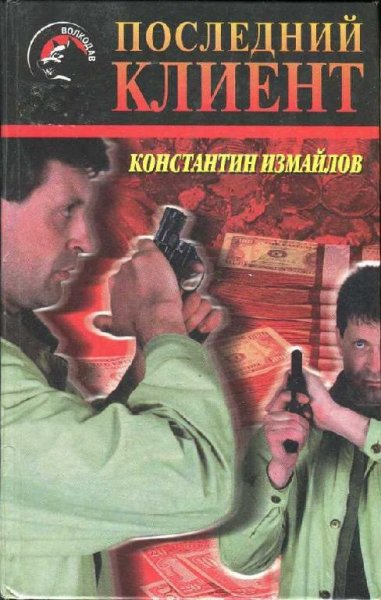 Последний клиент - Константин Измайлов