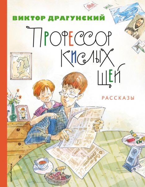 Драгунский. Профессор кислых щей