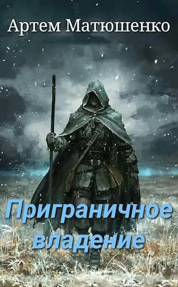 Приграничное владение-1.А.Матюшенко