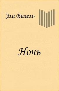 Эли Визель Ночь