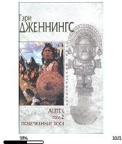Г.Дженнингс-Ацтек. Поверженные боги. Том