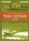 Чудо-оружие СССР тайны советского оружия