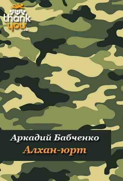Алхан-Юрт Аргун Моздок-7