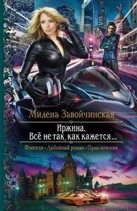 Милена Завойчинская - Всё не так как каж