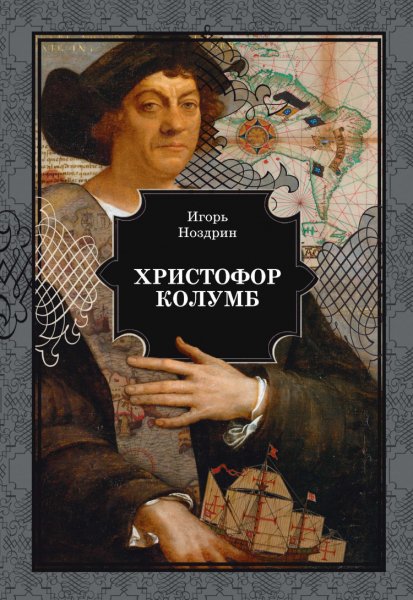Ноздрин. Христофор Колумб