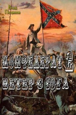 Конфедерат-2. Ветер с Юга