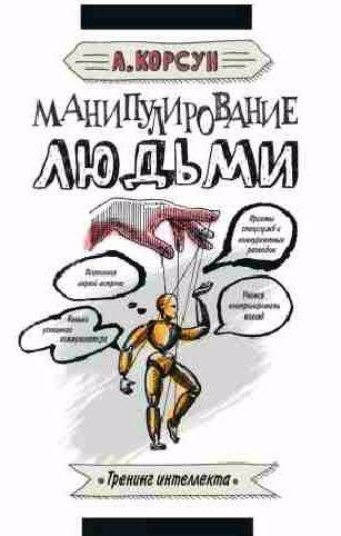 Манипулирование людьми