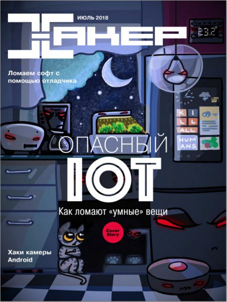 Хакер 7 Июль 2018