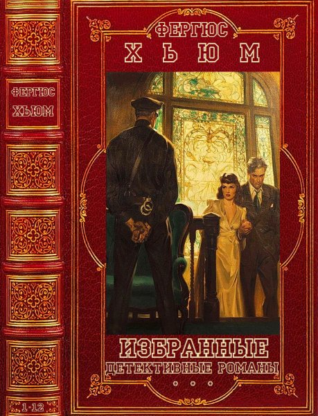 Хьюм. Избранные детективы