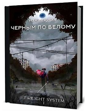 Макар Ютин "Twilight System". Книги 1-7