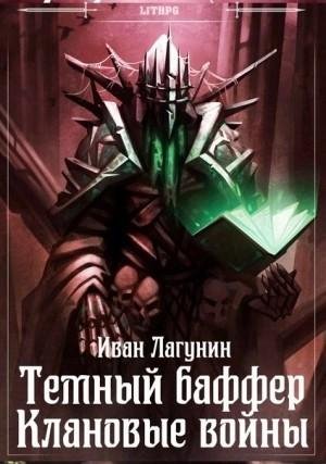 Lagunin Ivan.-TB05-.Temniy baffer 5.Klanovye vojny.1.(AWB)