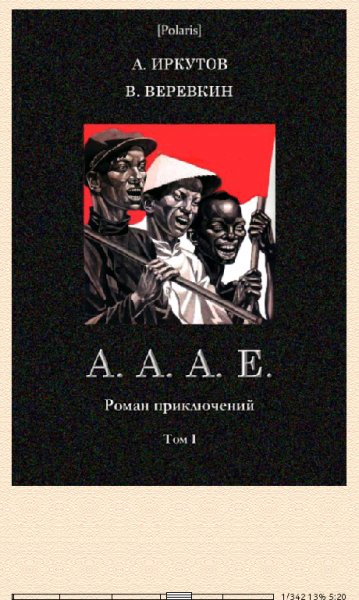 А.Иркутов-А.А.А.Е. Роман приключений. Том I 603838