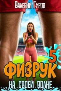 Физрук.На своей волне-5.В.Гуров