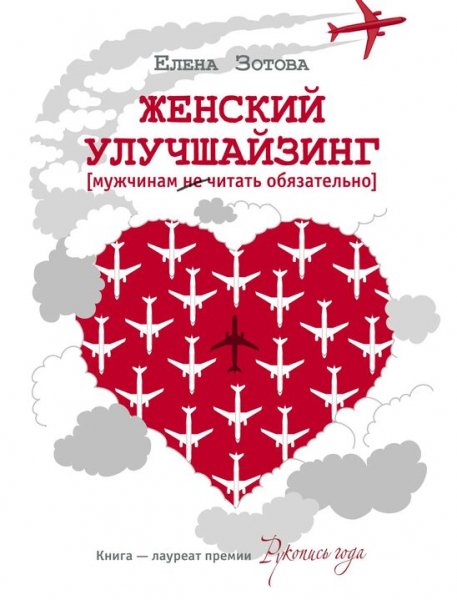 Зотова Елена. Женский улучшайзинг